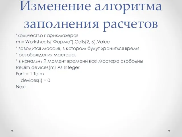 Изменение алгоритма заполнения расчетов ‘количество парикмахеров m = Worksheets("Форма").Cells(2, 6).Value ‘ заводится