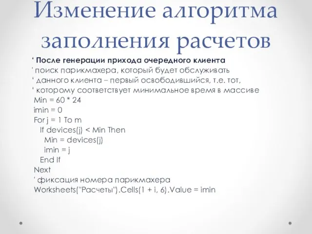 Изменение алгоритма заполнения расчетов ‘ После генерации прихода очередного клиента ' поиск