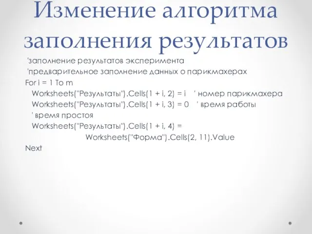 Изменение алгоритма заполнения результатов 'заполнение результатов эксперимента 'предварительное заполнение данных о парикмахерах