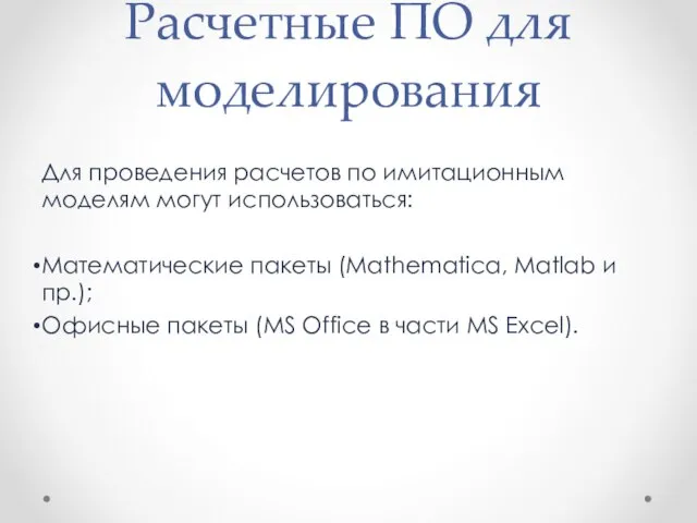 Расчетные ПО для моделирования Для проведения расчетов по имитационным моделям могут использоваться: