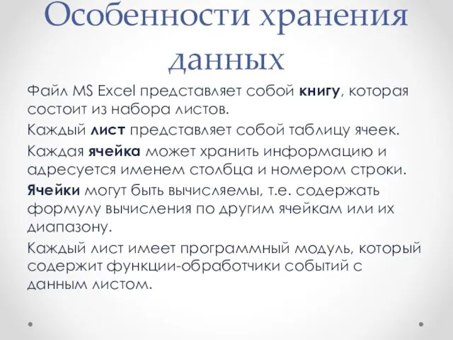 Особенности хранения данных Файл MS Excel представляет собой книгу, которая состоит из