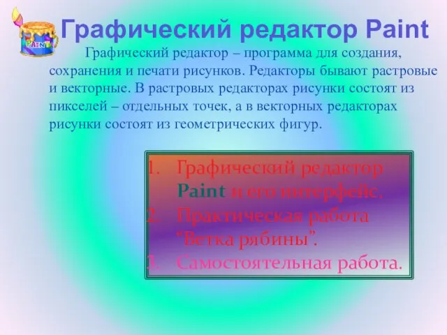 Графический редактор – программа для создания, сохранения и печати рисунков. Редакторы бывают