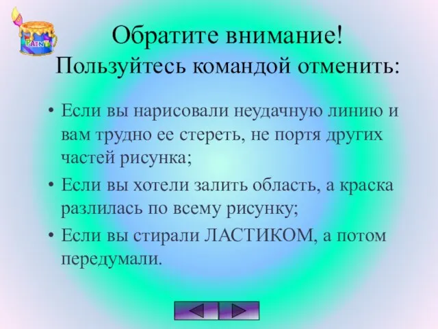 Обратите внимание! Пользуйтесь командой отменить: Если вы нарисовали неудачную линию и вам