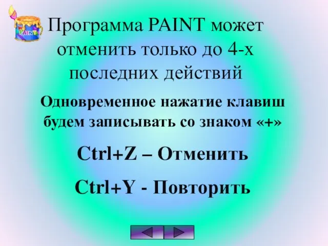 Программа PAINT может отменить только до 4-х последних действий Одновременное нажатие клавиш