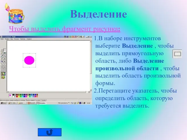 Выделение Чтобы выделить фрагмент рисунка: В наборе инструментов выберите Выделение , чтобы