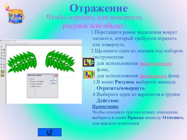 Отражение Чтобы отразить или повернуть рисунок или объект: Перетащите рамку выделения вокруг