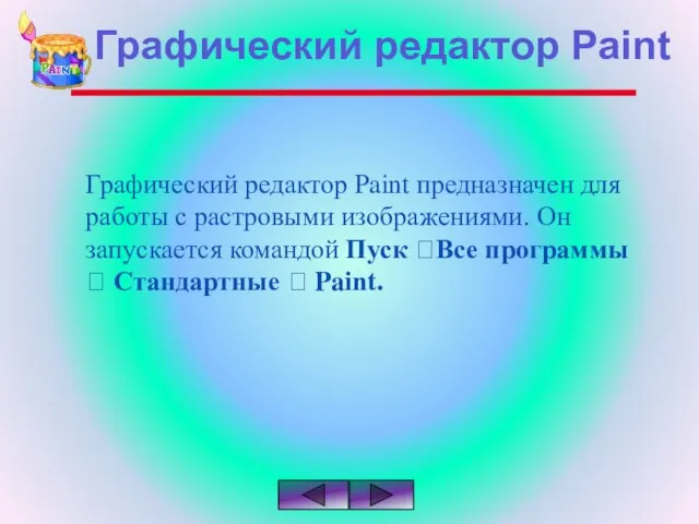 Графический редактор Paint предназначен для работы с растровыми изображениями. Он запускается командой