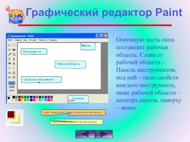 Основную часть окна составляет рабочая область. Слева от рабочей области – Панель