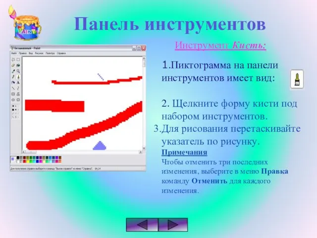 Панель инструментов Инструмент Кисть: 1.Пиктограмма на панели инструментов имеет вид: 2. Щелкните