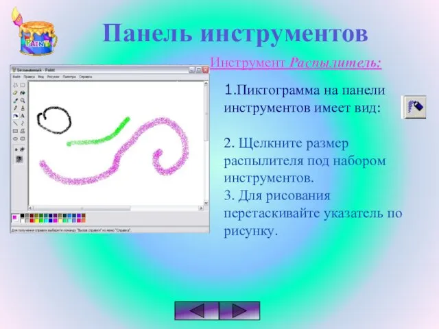 Панель инструментов Инструмент Распылитель: 1.Пиктограмма на панели инструментов имеет вид: 2. Щелкните