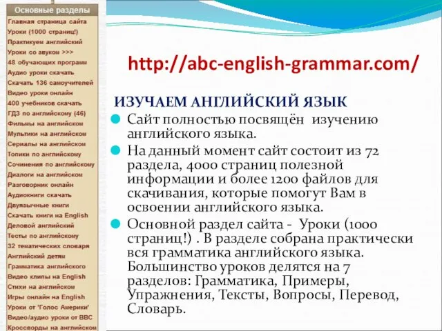 http://abc-english-grammar.com/ ИЗУЧАЕМ АНГЛИЙСКИЙ ЯЗЫК Сайт полностью посвящён изучению английского языка. На данный