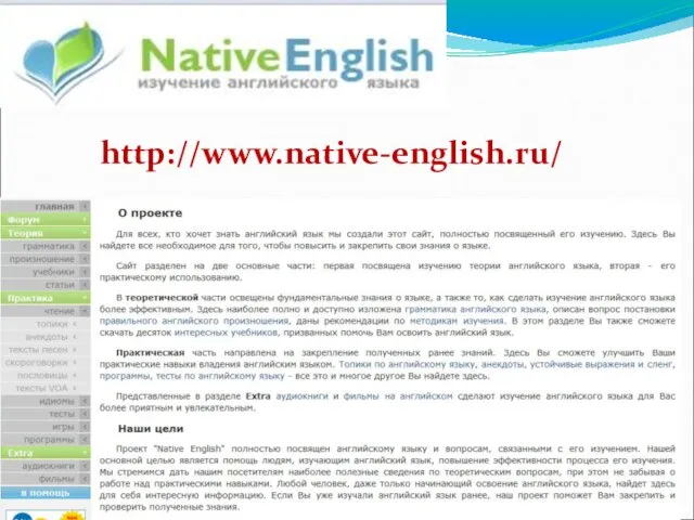 http://www.native-english.ru/