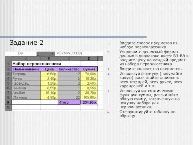 Введите список предметов из набора первоклассника. Установите денежный формат данных в диапазоне