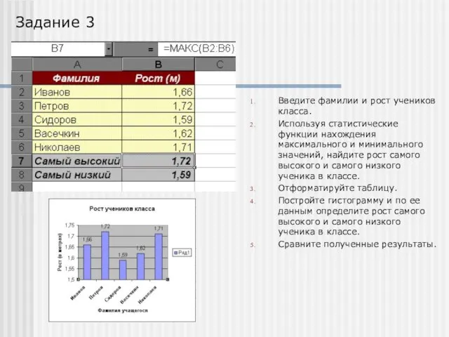 Введите фамилии и рост учеников класса. Используя статистические функции нахождения максимального и