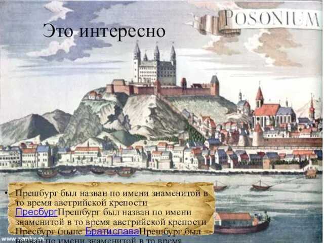 Это интересно Прешбург был назван по имени знаменитой в то время австрийской