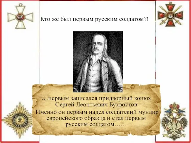 Кто же был первым русским солдатом?! …первым записался придворный конюх Сергей Леонтьевич