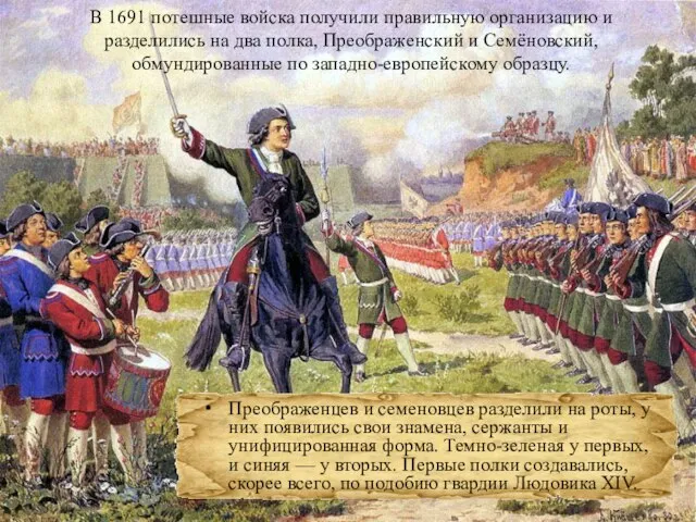 Преображенцев и семеновцев разделили на роты, у них появились свои знамена, сержанты