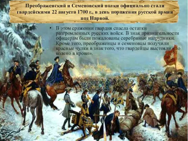 В этом сражении гвардия спасла остатки разгромленных русских войск. В знак признательности