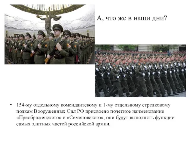 154-му отдельному комендантскому и 1-му отдельному стрелковому полкам Вооруженных Сил РФ присвоено