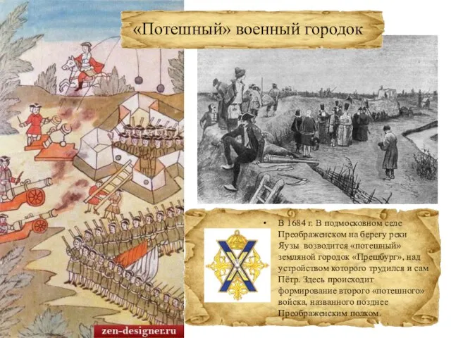 «Потешный» военный городок В 1684 г. В подмосковном селе Преображенском на берегу