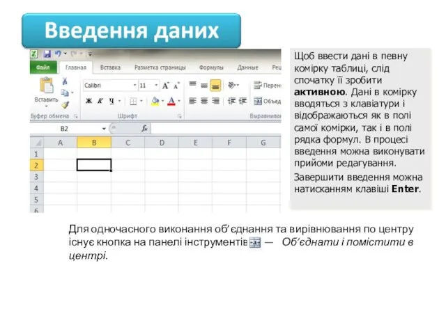 Щоб ввести дані в певну комірку таблиці, слід спочатку її зробити активною.