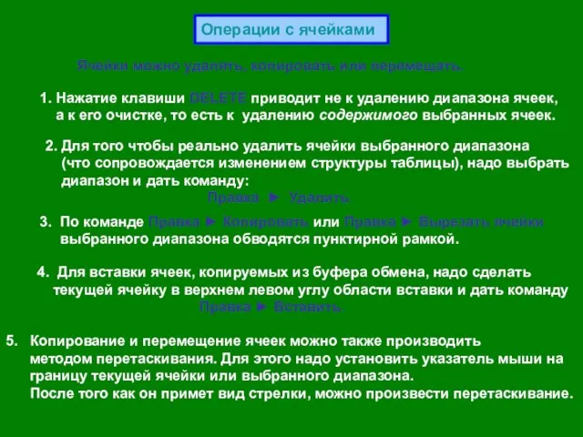 Операции с ячейками Ячейки можно удалять, копировать или перемещать. 1. Нажатие клавиши