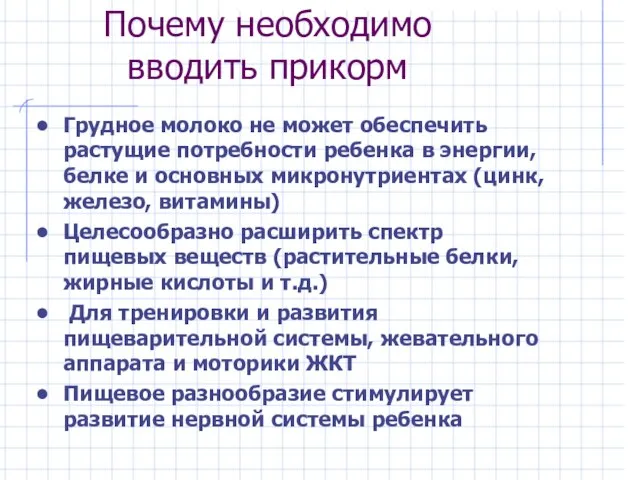 Почему необходимо вводить прикорм Грудное молоко не может обеспечить растущие потребности ребенка