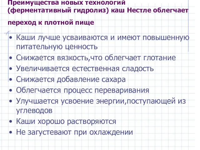 Преимущества новых технологий (ферментативный гидролиз) каш Нестле облегчает переход к плотной пище