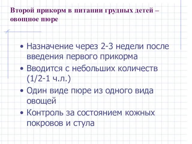 Второй прикорм в питании грудных детей – овощное пюре Назначение через 2-3