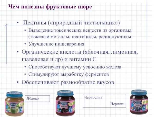 Чем полезны фруктовые пюре Пектины («природный чистильщик») Выведение токсических веществ из организма