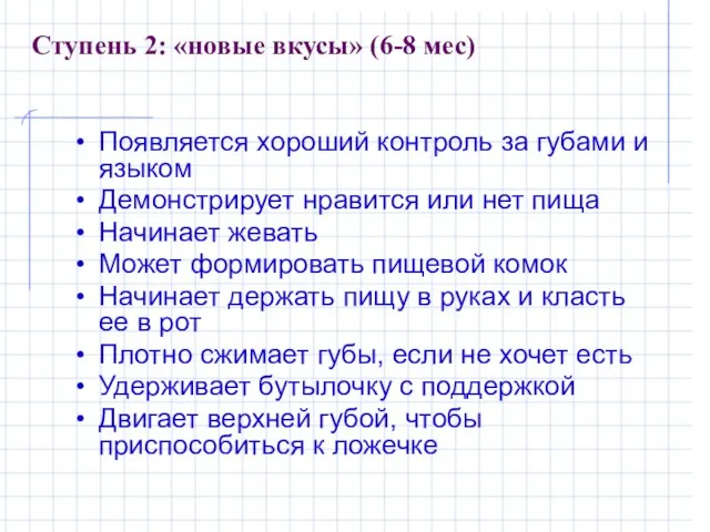 Ступень 2: «новые вкусы» (6-8 мес) Появляется хороший контроль за губами и