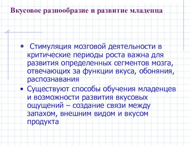 Вкусовое разнообразие и развитие младенца Стимуляция мозговой деятельности в критические периоды роста