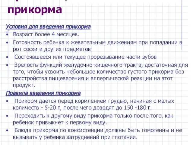 Организация начала прикорма Условия для введения прикорма Возраст более 4 месяцев. Готовность