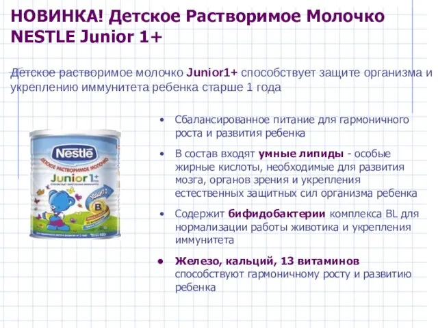 НОВИНКА! Детское Растворимое Молочко NESTLE Junior 1+ Детское растворимое молочко Junior1+ способствует