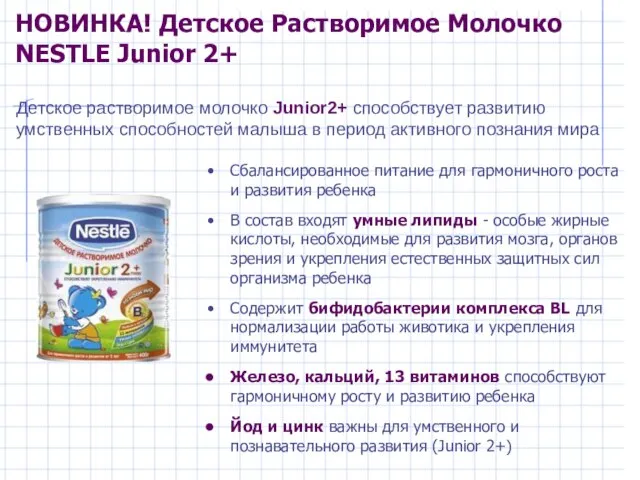 НОВИНКА! Детское Растворимое Молочко NESTLE Junior 2+ Детское растворимое молочко Junior2+ способствует