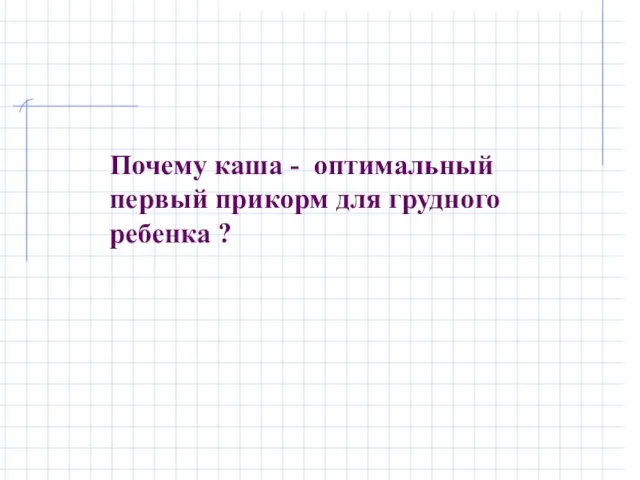 Почему каша - оптимальный первый прикорм для грудного ребенка ?