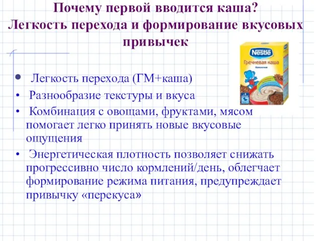 Почему первой вводится каша? Легкость перехода и формирование вкусовых привычек Легкость перехода