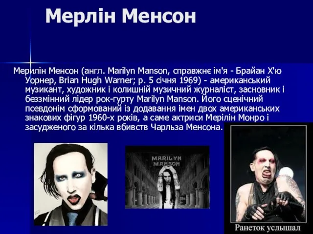 Мерлін Менсон Мерилін Менсон (англ. Marilyn Manson, справжнє ім'я - Брайан Х'ю