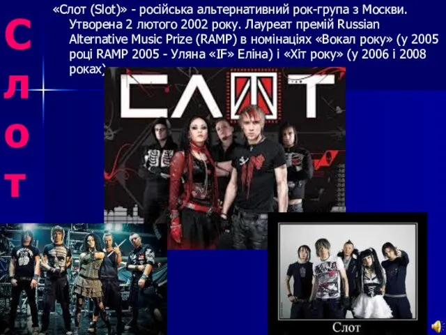 Слот «Слот (Slot)» - російська альтернативний рок-група з Москви. Утворена 2 лютого