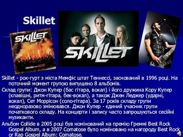 Skillet Skillet - рок-гурт з міста Мемфіс штат Теннессі, заснований в 1996