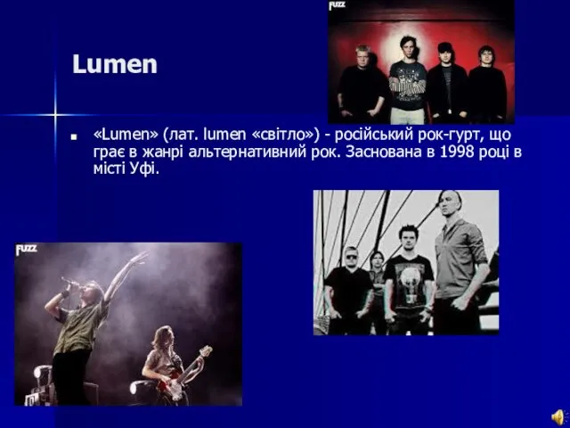 Lumen «Lumen» (лат. lumen «світло») - російський рок-гурт, що грає в жанрі