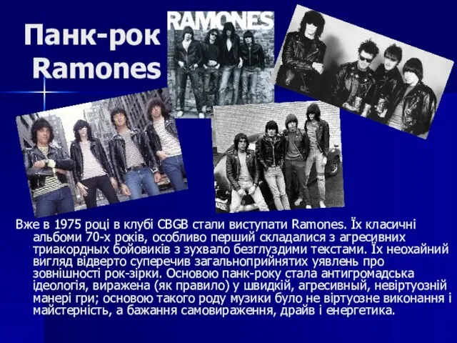 Панк-рок Ramones Вже в 1975 році в клубі CBGB стали виступати Ramones.
