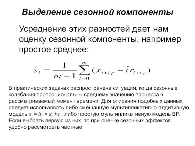 Выделение сезонной компоненты Усреднение этих разностей дает нам оценку сезонной компоненты, например