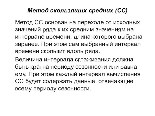 Метод скользящих средних (СС) Метод СС основан на переходе от исходных значений