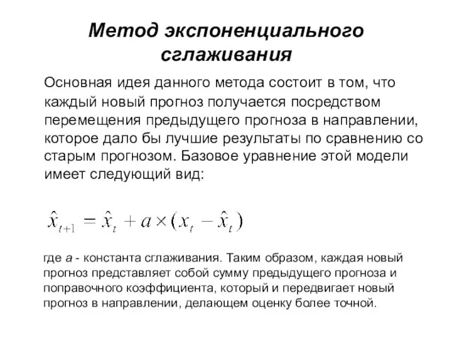 Метод экспоненциального сглаживания Основная идея данного метода состоит в том, что каждый