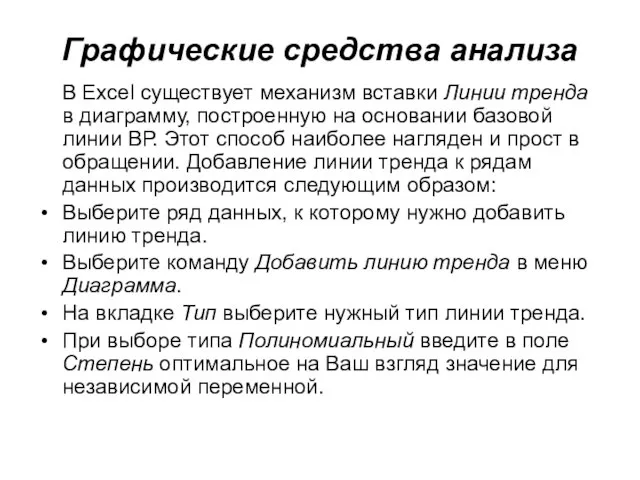 Графические средства анализа В Excel существует механизм вставки Линии тренда в диаграмму,