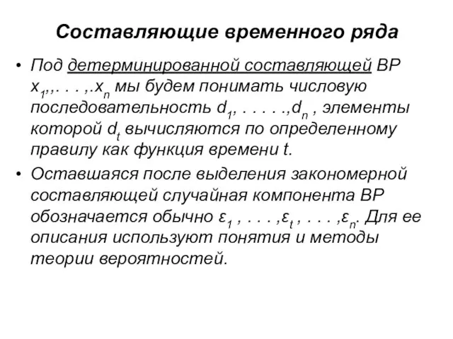 Составляющие временного ряда Под детерминированной составляющей ВР x1,,. . . ,.xn мы