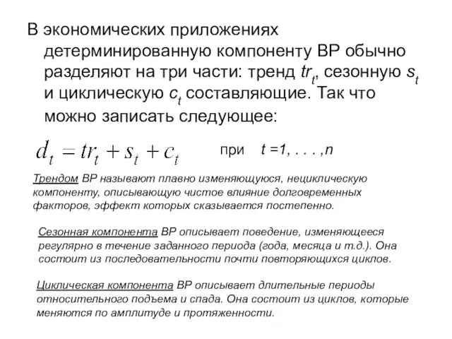 В экономических приложениях детерминированную компоненту ВР обычно разделяют на три части: тренд