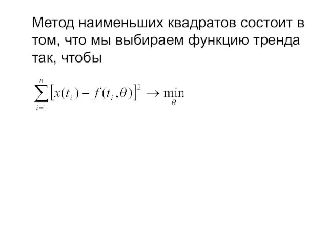 Метод наименьших квадратов состоит в том, что мы выбираем функцию тренда так, чтобы