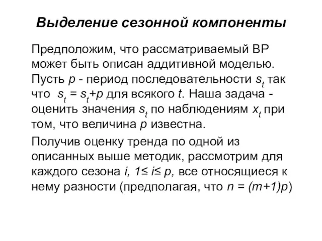 Выделение сезонной компоненты Предположим, что рассматриваемый ВР может быть описан аддитивной моделью.